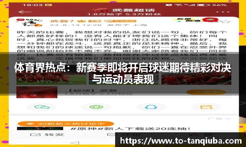 体育界热点：新赛季即将开启球迷期待精彩对决与运动员表现