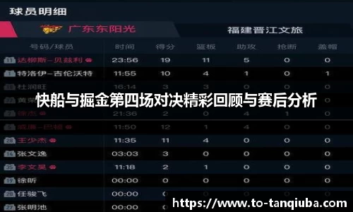 快船与掘金第四场对决精彩回顾与赛后分析